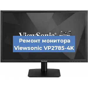 Замена конденсаторов на мониторе Viewsonic VP2785-4K в Нижнем Новгороде